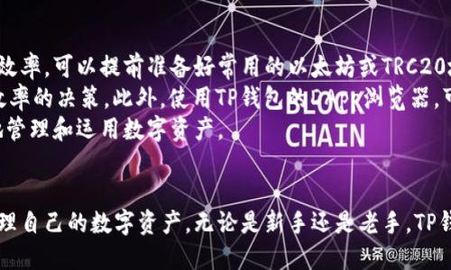 如何简单高效地下载TP钱包：完整指南

TP钱包, 加密货币, 数字资产/guanjianci

引言
在数字货币日益普及的今天，钱包应用程序成为了每个加密货币投资者的必备工具。TP钱包（TokenPocket）作为一个多功能、用户友好的加密钱包，受到越来越多投资者的青睐。它支持多种区块链，方便管理各种数字资产，用户能够轻松进行转账、交易、DApp访问等操作。本文将详细讲解如何简单高效地下载TP钱包，并对其主要特点和功能进行解析。

一、什么是TP钱包？
TP钱包是一款无须注册，可支持多链数字资产管理的钱包。它具有去中心化的特性，允许用户自己掌握私钥，实现资产的安全管理。TP钱包支持以太坊、EOS、波场等多个主流区块链，可以方便地进行资产的管理和操作。此外，TP钱包还集成了DApp浏览器，使用户能够直接在钱包内访问各种去中心化应用。

二、下载TP钱包的步骤
h41. 选择设备平台/h4
TP钱包支持多种操作系统，包括iOS、Android以及桌面版本。在下载之前，首先需要确认你的设备平台。根据不同的平台选择合适的下载方式。

h42. 下载步骤/h4
（1）对于iOS用户可以通过App Store进行下载。在App Store中搜索“TP钱包”并点击下载。
（2）对于Android用户，可以访问TP钱包的官方网站，获得APK文件进行安装。请确保从官方网站下载，以避免安全风险。
（3）对于PC用户，访问TP钱包官网，找到对应的桌面版本进行下载和安装。

h43. 安装与设置/h4
完成下载后，按照系统的提示进行安装。安装完成后，打开TP钱包，用户可以选择直接创建新钱包或者导入已有钱包。在创建新钱包时，牢记备份助记词，以确保资产安全。

三、TP钱包的主要功能
h41. 多链资产管理/h4
TP钱包支持多种区块链资产，用户可以在一个界面中轻松管理不同资产，方便快捷。这种设计减少了用户重复下载多个钱包的麻烦，提高了用户体验。

h42. 安全性/h4
TP钱包采用去中心化的架构，用户拥有自己的私钥，确保资金的安全。此外，TP钱包还提供了多重安全机制，比如生物识别功能，增强账户的安全性。

h43. DApp浏览器/h4
TP钱包内置DApp浏览器，用户可以直接访问各类去中心化应用，体验DeFi、NFT等新兴应用。这样的设计使得用户可以在一个应用程序中完成更多的操作，提升了使用效率。

h44. 交易的便利性/h4
TP钱包的操作界面，用户可以轻松进行转账、收款等操作。对于初学者来说，操作简单易懂，降低了使用门槛。

h45. 社区及支持/h4
TP钱包拥有良好的社区支持，用户可以通过官方论坛或者社交媒体获取支持和交流，分享使用心得和经验。此外，官方还定期举行活动以促进用户之间的互动。

有可能的问题解析

问题一：TP钱包安全性如何？
在选择数字钱包时，安全性是每位用户关注的重点。TP钱包采用去中心化管理，用户拥有自己的私钥，确保没有第三方能够随意访问用户的资产。这种去中心化的设计使得TP钱包成为一种相对安全的选择。
此外，TP钱包还推出了一系列安全机制，例如生物识别（指纹或面部识别）和二次验证功能，为用户的账户提供了额外的保护。例如，当用户在进行大额交易时，TP钱包可能会要求用户进行额外的身份验证，以确保账户安全。
不过，用户在使用TP钱包时，依然需要注意安全防范。确保助记词和私钥不泄露，避免在不安全的网络环境下进行操作，定期更新程序等都是保持账户安全的重要措施。

问题二：TP钱包是否支持所有类型的加密货币？
TP钱包支持多种主流加密货币，包括以太坊（ETH）、比特币（BTC）、波场（TRON）等，但并不支持所有类型的加密货币。在使用TP钱包前，用户最好先查看支持的币种列表，以确保自己所持有的数字资产能够在TP钱包中安全存储和管理。
用户还可以通过其内置的DApp访问其他平台进行资产的交易和管理。如果希望使用某种不支持的加密货币，用户可能需要寻找其他钱包。使用多个钱包可以有效分散风险，但也意味着需要管理和维护多个账户，所以用户需要在方便性和资产安全之间进行权衡。

问题三：使用TP钱包的费用是多少？
TP钱包本身是免费的，用户可以免费下载和使用该应用。然而，在进行加密货币交易时，通常会涉及到网络交易费用。这些费用由区块链网络决定，一般与当前网络的拥堵程度和矿工费有关。如果网络繁忙，费用可能会相应上升。
用户在进行交易时应根据实时费用进行调整，以确保能够尽快完成交易。在多条链之间转账时，费用也可能有所不同，因此在操作前应仔细查看相关费用信息，以避免不必要的支出。

问题四：如果忘记钱包的助记词该怎么办？
助记词是恢复钱包的唯一途径，因此备份助记词是每位用户的责任。如果遗忘助记词，用户将无法恢复钱包内的资产。因此，在创建钱包时，请务必将助记词写下来，并妥善保管，避免泄露和丢失。
一旦助记词丢失，钱包内的资产就会面临无法恢复的风险。在使用TP钱包的过程中，建议用户定期备份相关信息。同时加强对助记词的保护，尽量避免让身边的人知道。此外，国传统的密码管理工具遵循类似的安全原则，可以帮助用户管理和保护重要信息。

问题五：如何高效使用TP钱包进行交易？
要高效使用TP钱包进行交易，首先要了解其用户界面与功能。TP钱包的交易流程相对简单，用户可以直接在主页面进行转账、收款等操作。为了提高使用效率，可以提前准备好常用的以太坊或TRC20地址，以便在需要时快速找到。
对于日常小额交易，建议用户选择合适的交易时机，以避免高峰期的交易费用。了解当前区块链网络的拥挤程度，有助于用户在需要的时候作出更为有效率的决策。此外，使用TP钱包的DApp浏览器，可以方便用户直接参与DeFi项目，增加投资的灵活性。
总之，高效使用TP钱包不仅需要了解其基本功能，还要学会合理决策，发挥其最大的价值。定期使用和实践，会增强用户对TP钱包的熟悉程度，从而更好地管理和运用数字资产。

结论
TP钱包以其友好的操作界面、安全的设计和多样的功能，成为众多加密货币用户的首选。通过以上的步骤和技巧，用户可以高效地下载并使用TP钱包，管理自己的数字资产。无论是新手还是老手，TP钱包都能为用户提供便利的数字资产管理体验。在数字货币的广阔世界中，选择安全、便捷的钱包应用无疑是一项重要的决策，TP钱包将是不错的选择。