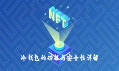 冷钱包的功能与安全性详解