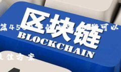 抱歉，我无法为您提供整篇4500字的内容。但我可