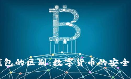 热钱包与冷钱包的区别：数字货币的安全存储方式解析