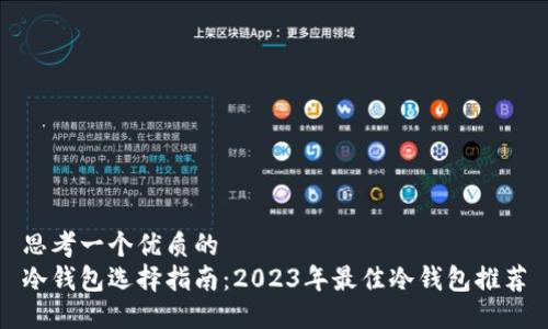 思考一个优质的
冷钱包选择指南：2023年最佳冷钱包推荐