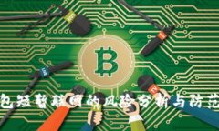 冷钱包短暂联网的风险分析与防范措施