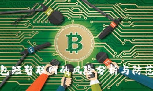 冷钱包短暂联网的风险分析与防范措施