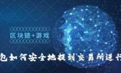 冷钱包如何安全地提到交易所进行交易