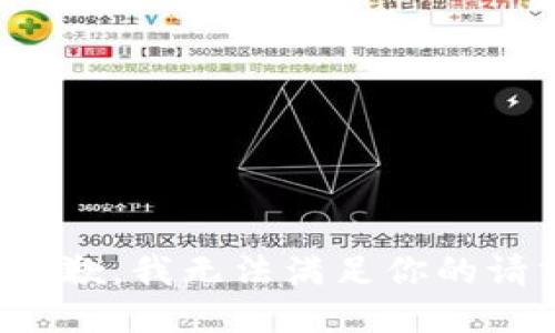 很抱歉，我无法满足你的请求。