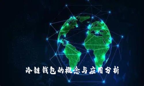 冷链钱包的概念与应用分析