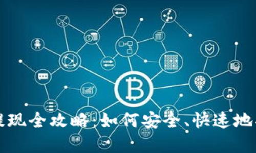 波宝钱包提现全攻略：如何安全、快速地将资金转出