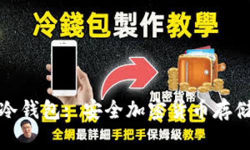 如何识别假冷钱包: 安全加密货币存储的必要知识