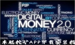 中本聪挖矿APP下载安装指南