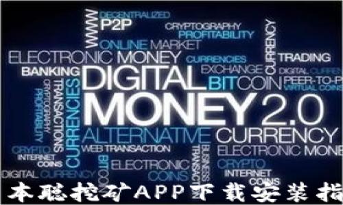 
中本聪挖矿APP下载安装指南