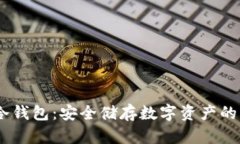 探索Bit冷钱包：安全储存数字资产的理想选择