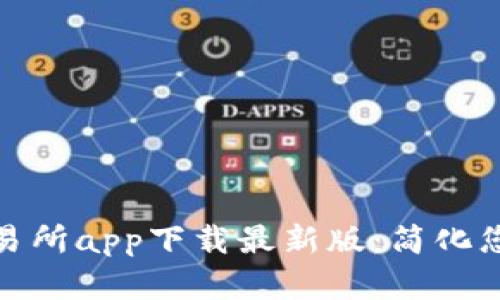 数字货币交易所app下载最新版：简化您的投资旅程
