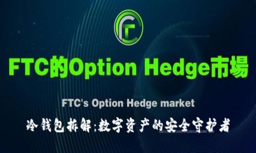 冷钱包拆解：数字资产的安全守护者