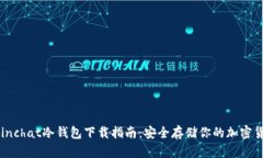 Coinchat冷钱包下载指南：安全存储你的加密货币