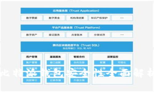 比特派钱包安全性全面解析