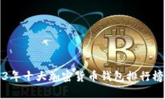 2023年十大加密货币钱包排行榜分析