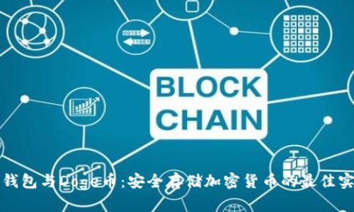冷钱包与Doge币：安全存储加密货币的最佳实践