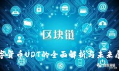 数字货币UDT的全面解析与未来展望