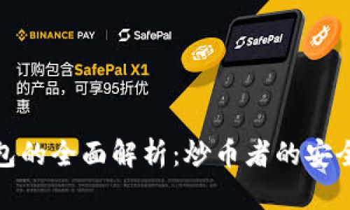 冷钱包的全面解析：炒币者的安全之道