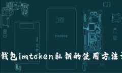  冷钱包imtoken私钥的使用方法详解