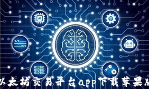 
以太坊交易平台app下载苹果版