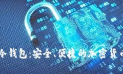 用闲置手机做冷钱包：安全、便捷的加密货币存