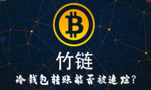   
冷钱包转账能否被追踪?