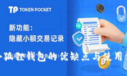 : 小狐狸钱包的优缺点与使用体验