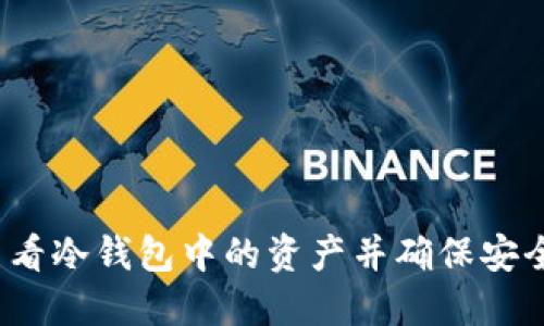 如何查看冷钱包中的资产并确保安全管理？