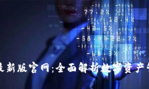 : IM钱包最新版官网：全面解析数字资产管理新体验