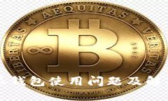比特派钱包使用问题及解决方案
