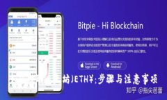 如何提取以太坊（ETH）：步骤与注意事项