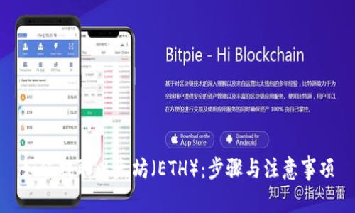 如何提取以太坊（ETH）：步骤与注意事项