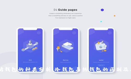 以太坊钱包的种类分析：冷钱包与热钱包的区别及其应用