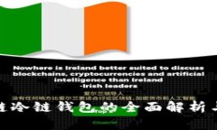 BTM比原链冷链钱包的全面解析与使用指南