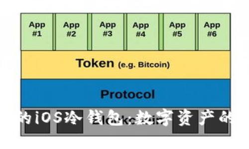创建自己的iOS冷钱包：数字资产的安全之道