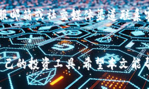 BitPiecom安卓应用：数字资产管理的未来
keywordsBitPiecom, 安卓应用, 数字资产管理/keywords

引言
在当今快速发展的科技环境中，数字资产的管理变得愈发重要。无论是投资者、交易员还是普通用户，都需要有一款高效、安全的数字资产管理工具。BitPiecom作为一款专注于数字资产管理的安卓应用，凭借其先进的功能和用户友好的操作界面，受到了广泛的关注和喜爱。本文将详细介绍BitPiecom安卓应用的特点、功能以及使用方法，并讨论与之相关的一些热门问题。

BitPiecom安卓应用概述
BitPiecom是一款为安卓用户设计的数字资产管理应用。它不仅支持多种类型的数字货币，还允许用户进行资产的安全存储、交易和管理。可以说，BitPiecom是用户在数字资产领域的得力助手。
这款应用的设计理念是便捷性和安全性。通过简单的操作流程，用户能够迅速掌握如何使用该应用，从而在纷繁复杂的数字资产市场中游刃有余。用户界面经过精心设计，易于上手，即使是刚接触数字货币的用户也能轻松使用。

主要功能
BitPiecom安卓应用拥有多项卓越功能，使其在众多数字资产管理工具中脱颖而出：
ul
    listrong多币种支持：/strong支持比特币、以太坊等多种主流数字货币，以及一些新兴的资产，极大地方便了用户的资产管理。/li
    listrong安全存储：/strong使用行业领先的加密技术，确保用户的数字资产安全，采用冷钱包存储大多数资产，并提供多重签名验证。/li
    listrong快速交易：/strong用户可以在应用内一键实现数字资产的购买、出售和转账，极大提升了交易效率。/li
    listrong实时市场数据：/strong提供实时行情监控，可以让用户随时了解市场动态，作出及时的投资决策。/li
    listrong用户友好界面：/strong直观的UI设计，使得各类用户都能在最短时间内上手操作，享受流畅的使用体验。/li
/ul

使用方法
为了帮助用户更好地使用BitPiecom安卓应用，以下是详细的使用方法：

h4下载与安装/h4
用户可以通过Google Play Store或BitPiecom官方网站下载最新版本的安卓应用。安装过程简单，只需按照提示进行操作即可完成。

h4注册与登录/h4
首次使用时，用户需进行注册。注册时需要提供邮箱地址，并设置密码。完成注册后，用户可使用邮箱和密码登录应用。为了提高账户安全，建议用户启用两步验证。

h4资产管理/h4
登录后，用户可在首页看到其所有数字资产的汇总信息。在“资产管理”选项卡下，用户可以添加新币种、查看交易历史以及调整资产组合。

h4市场趋势分析/h4
应用内提供了市场数据分析工具，用户可以通过这些工具查看各种数字货币的走势图、成交量等关键信息，帮助他们做出更好的投资决策。

可能相关的问题
h41. BitPiecom的安全性如何？/h4
安全性是用户在选择数字资产管理工具时最关心的问题之一。BitPiecom在安全性方面采取了多重措施，确保用户资产的安全性。首先，BitPiecom采用了业界领先的端到端加密技术。这意味着在数据传输过程中，用户的信息被加密，防止第三方窃取。其次，应用支持冷钱包存储，将多数资金存放在离线设备中，减少了黑客攻击的风险。此外，用户还可以启用两步验证，进一步增强账户的安全性。

h42. BitPiecom的用户界面友好吗？/h4
用户界面的友好性直接影响用户体验。BitPiecom针对不同层次的用户进行了细致的设计。应用程序的首页布局，主要功能一目了然，用户无论是新手还是有经验的投资者，都能快速找到所需的功能。此外，应用内提供了详细的操作指南和FAQ，帮助用户快速解决问题。

h43. 如何进行数字货币的交易？/h4
在BitPiecom中，用户可以通过简单的操作进行数字货币的交易。首先，用户在市场页面选择要交易的币种。接下来，填写交易信息，包括交易数量和价格。确认后，用户可以选择立即买入或限价买入，平台将自动处理交易。所有交易信息都会实时更新，用户可以随时查看自己的交易记录。此外，用户也可以在交易页面设置止盈止损，以降低投资风险。

h44. BitPiecom支持哪几种数字货币？/h4
BitPiecom致力于为用户提供丰富的数字货币选择。当前，应用支持的主要币种包括比特币、以太坊、莱特币、Ripple、Chainlink等多种主流货币。此外，BitPiecom还定期更新和添加新兴数字货币，以满足用户日益增长的需求。用户可以在资产管理页面中查看所支持的所有货币列表，并随时添加新币种。

h45. 如何解决使用过程中遇到的问题？/h4
在使用BitPiecom的过程中，用户可能会遇到各种问题。应用内设有“帮助与支持”页面，提供详细的FAQ和用户指南，以便用户快速找到问题的解决方案。此外，用户还可以通过官方客服邮箱或社交媒体渠道联系客服团队，获取专业的技术支持。用户提交的问题将会得到及时响应，以确保用户能够顺利使用应用。

结论
BitPiecom安卓应用凭借其多重安全措施、丰富的功能和用户友好的界面，成为数字资产管理领域中的一颗新星。无论是新手还是经验丰富的投资者，都能够在这个平台上找到适合自己的投资工具。希望本文能帮助您更好地了解和使用BitPiecom，掌握数字资产管理的未来。