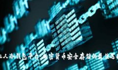 私人冷钱包平台：加密货币安全存储的最佳选择