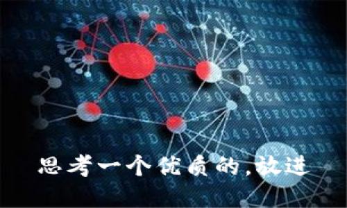 思考一个优质的，放进