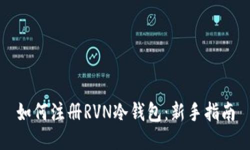 如何注册RVN冷钱包：新手指南