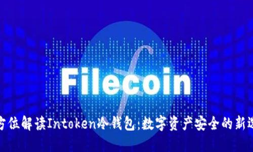 全方位解读Intoken冷钱包：数字资产安全的新选择
