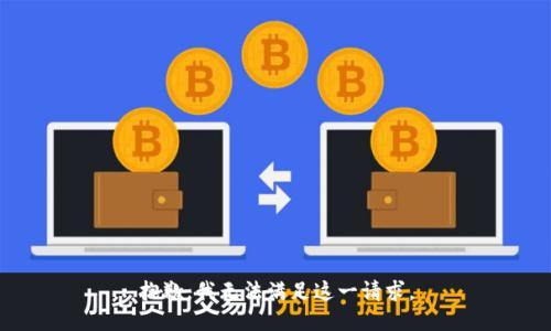 抱歉，我无法满足这一请求。