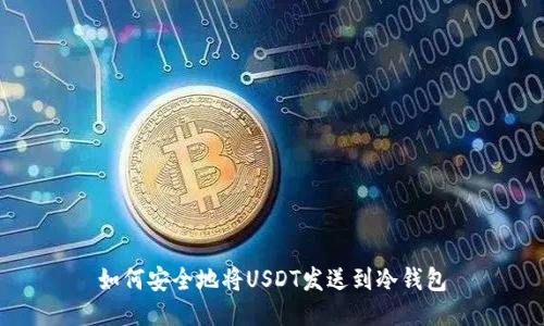 如何安全地将USDT发送到冷钱包