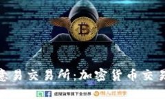 : 探索欧意易交易所：加密货币交易的新时代