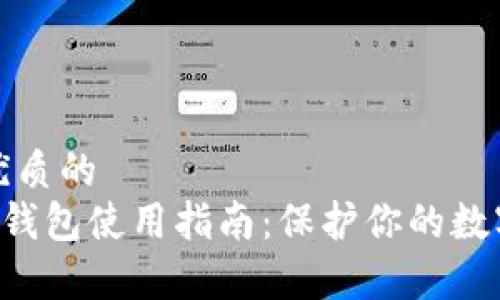 思考一个优质的
Safepal冷钱包使用指南：保护你的数字资产安全