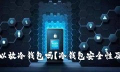 太坊币可以放冷钱包吗？冷钱包安全性及使用指