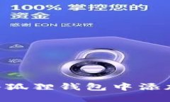 : 如何在小狐狸钱包中添加Heco网络