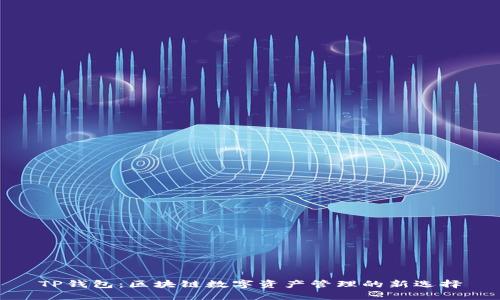 TP钱包：区块链数字资产管理的新选择