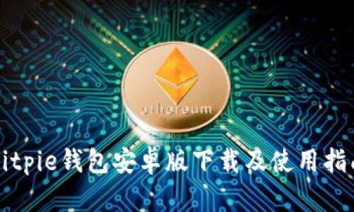 Bitpie钱包安卓版下载及使用指南