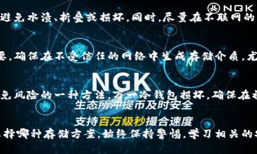 baioti冷存储与冷钱包的区别解析/baioti
冷存储,冷钱包,数字资产安全/guanjianci

引言
在数字资产迅猛发展的今天，安全问题日益受到关注。冷存储和冷钱包作为保护数字资产的重要手段，得到了越来越多投资者的关注。然而，这两者之间的区别常常被误解或忽视。本文将详细探讨冷存储与冷钱包的区别，帮助用户更好地理解这两种安全措施，并对选择适合自己的存储方案做出明智的决策。

冷存储的概念
冷存储指的是一种将数字资产（如加密货币）离线存储的方式，以减少受到网络攻击、黑客入侵或其他在线威胁的风险。在冷存储环境下，私钥被保存于完全不连接到互联网的设备上，如硬件钱包、纸钱包、甚至是外部存储设备等。由于这些设备不与网络连接，冷存储的安全性相对较高。

冷钱包的概念
冷钱包则是指一种专门用于储存数字货币的电子设备或软件工具，主要特征是其私钥不会暴露在网络上。冷钱包可以是硬件钱包，也可以是一些掌握在用户手中的纸钱包等。冷钱包的关键在于确保私钥的安全，避免被恶意软件或黑客获取。冷钱包通常用于大额交易或长期持有，因为其提供了较高的安全性。

冷存储与冷钱包的区别
虽然冷存储和冷钱包在保护数字资产安全的理念上是相似的，但具体实现和应用场景存在显著区别。

1. 定义差异：冷存储是一个更广泛的概念，包括多种离线存储方法；而冷钱包则是在这其中的一种专门化工具。

2. 应用范围：冷存储可以涵盖任何离线存储的形式，如银行保险箱、外部硬盘等；冷钱包则专注于加密货币的安全存储。

3. 功能特点：冷钱包通常具备一些特殊功能，如交易签名、地址生成等，而冷存储本身并不一定具备这些功能。

冷存储的优势与弊端
冷存储的主要优点在于其极高的安全性。由于不连接互联网，黑客无法通过远程手段侵入。此外，冷存储的备份和恢复相对简单，只需要妥善保管物理介质或纸质备份即可。然而，冷存储的缺点在于使用不方便，交易速度较慢，尤其是在需要频繁交易的情况下。

冷钱包的优势与弊端
冷钱包的最大优势在于其安全性和便捷性的平衡。用户可以通过硬件钱包便捷地进行交易，同时与在线钱包或交易所相比，安全性更高。然而，冷钱包也存在一些不足之处，如设备损坏、丢失或者忘记密码都可能导致资产无法访问。因此，选择可信赖的冷钱包品牌是至关重要的。

如何选择合适的存储方案
选择合适的存储方案需要考虑多方面因素，包括资产的数量、交易的频率、对安全性和便捷性的需求。对于短期投机者，可能选择在线钱包或热钱包更为适合；而对于长期投资者，冷钱包或冷存储将是更为安全的选择。

常见问题

1. 冷存储与热存储的区别是什么？
冷存储和热存储是两种相对的数字资产存储方式。热存储指的是将资产存放在连接互联网的设备上，如交易所钱包、在线钱包等，便于随时进行交易，但安全风险较高，容易受到黑客攻击。而冷存储则是与此相反，强调资产的离线存储，更加安全，但交易不够便捷。选择哪种存储方式主要取决于用户对安全和便捷性的需求。

2. 如何确保冷钱包的安全性？
确保冷钱包的安全性，首先需要购买来自知名品牌的硬件钱包，避免使用不明来源的设备。其次，定期备份私钥并保存在安全的地方，避免设备损坏或遗失。同时，确保密码的复杂性，使用两步验证等信息安全措施，以提高冷钱包的安全性。最后，保持对冷钱包固件的更新，以防止潜在的安全漏洞被利用。

3. 纸钱包的使用方法及注意事项是什么？
纸钱包是一种简单且有效的冷存储方式。用户可以使用在线生成器生成私钥和公钥，并将其打印出来。使用纸钱包时，需要将生成的纸质文件妥善保管，避免水渍、折叠或损坏。同时，尽量在不联网的环境下生成纸钱包，避免私钥被第三方获取。此外，纸钱包一旦生成后，无法进行恢复，因此用户需要谨慎选择。

4. 网络环境对冷存储的影响如何？
网络环境对冷存储的影响相对较小，因为冷存储的核心特点是将数据离线存储。然而，在生成冷存储的设备或备份私钥时，使用安全的网络环境至关重要。确保在不受信任的网络中生成存储介质，尤其是在公共网络下，可能会导致私钥泄露的风险。因此，建议使用安全的私人网络进行设置和管理。

5. 应如何应对冷钱包丢失或损坏的风险？
应对冷钱包丢失或损坏的风险，最重要的措施是备份。用户应定期备份私钥，并将备份储存在安全的位置。此外，使用备份设备（如多台硬件钱包）也是避免风险的一种方法。万一冷钱包损坏，确保在初次设置时记录下恢复短语或种子词，这样就可以在新设备上恢复资产。教育自己定期检查备份的有效性，确保在紧急情况下能够快速访问自己的资产。

总结
冷存储和冷钱包的理解和使用是数字资产安全管理的重要组成部分。两者在保护资产上的方式各有优劣，用户需要根据自身需求做出合理选择。无论选择哪种存储方案，始终保持警惕，学习相关的安全知识，将为您的数字资产保驾护航。